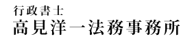 行政書士高見洋一法務事務所